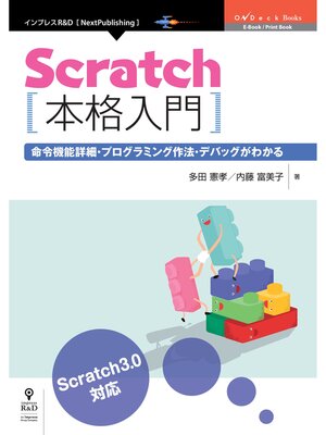 cover image of Scratch本格入門　命令機能詳細・プログラミング作法・デバッグがわかる